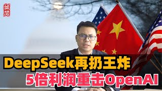 DeepSeek王炸！利润率545%，OpenAI压力山大