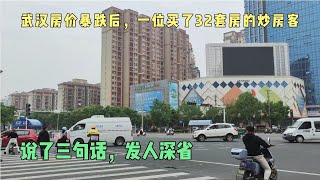 武汉房价暴跌后，一位买了32套房的炒房客说了三段话，太发人深省