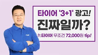 타이어 '3+1' 광고 진짜일까요? (ft. 타이어 무조건 72,000원에 확보하는 tip!)