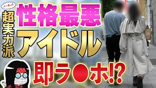 【神回】テレビにも出演する超実力派アイドルをナンパ！即〇成功なるか……！？