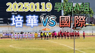 20250119  澳門足球 學界A組 培華 VS 國際