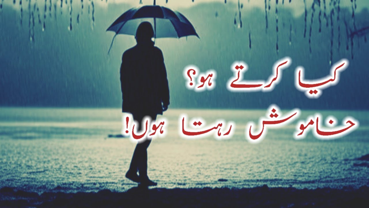 Urdu Poetry Kiya Karte Ho Khamosh Rahata Hun Heart Touching Poetry