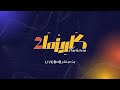 البث المباشر برنامج  #كاريزما68