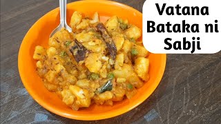 ગુજરાતી વટાણા બટાકા ટામેટા નુ શાક | Vatana Batata Nu Shak | Aloo Matar ki Sabji