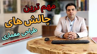 مهم ترین چالش های طراحی معماری پروژه های اجرایی