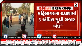 Mahisagar : કડાણામાં 3 એપ્રિલ સુધી બજાર બંધ || Sandesh News TV | Cyclone Tauktae