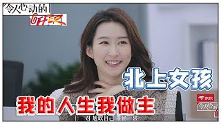 《💰令人心动的offer S2》詹秋怡纠结：去北上还是回大连？史律：这事没法听别人的！！