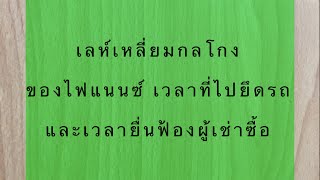 EP 10 เล่ห์เหลี่ยมกลโกงของไฟแนนซ์เวลาที่ไปยึดรถ และเวลาที่ยื่นฟ้องผู้เช่าซื้อ