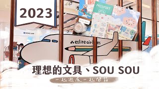 理想的文具展、SOU SOU 20週年特展 2023  | 一起逛展一起開箱，超可愛的限定文具 | unboxing | 緋緋 FiFi