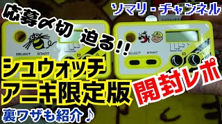 【4/14応募締切】シュウォッチ コロコロアニキ限定版 を 開封 \u0026 連射してみた!! ～気になる使用感は？裏技も紹介♪ 応募はお早めに!!～ ハドソン コナミ 小学館 高橋名人 ファミコン レトロ