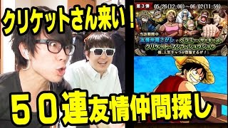 トレクル！友情ガチャ50連！クリケットさん来い！ONE PIECE