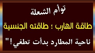 طاقة الهارب ؛ طاقته الجنسية ناحية المطارد بدأت تطغي! إسمع للنهايه #توأم_الشعلة #طاقه_الهارب