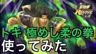 【北斗の拳レジェンズリバイブ】#443  大食い王となったトキで対戦してみた【極めし柔の拳】【対戦】【実況】