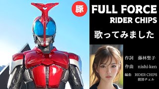 【歌ってみた】FULL FORCE｜RIDER CHIPS ｜歌詞字幕｜仮面ライダーカブト挿入歌｜ Kamen Rider Kabuto cover