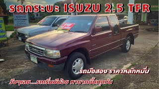 EP.290 รถมือสอง ราคาหลักหมื่น ISUZU TFR 2.5 SL รถสวย ภายในสวย เครื่องสมบูรณ์พร้อมใช้งาน 083-8749168