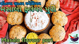 શીતળા સાતમ સ્પેશિયલ મસાલો ઉમેરીને બનાવો ફ્લેવર પુરી | masala Puri recipe | special flavoured Puri