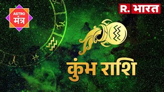 Horoscope Aquarius: कुंभ राशि को लेकर क्या कह रहे हैं सितारें, जानिए क्या करें और क्या ना करें?