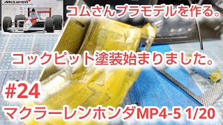 #コムさんプラモデルを作る。#マクラーレンホンダMP4-5 #MclarenHONDA MP4-5 1/20 【カーモデル】#24 コックピット塗装始まりました。