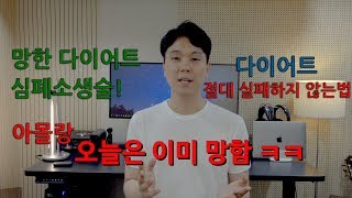 다이어트 실패하는 이유 - 다이어트 포기 하고 싶을 때 보면 좋은 영상