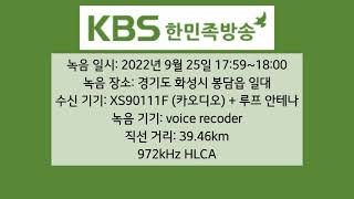 KBS 한민족 제1방송 오후 6시 시보