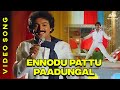 Ennodu Paattu Paadungal | என்னோடு பாட்டு பாடுங்கள் | Udaya Geetham Movie Songs | SPB | Mohan