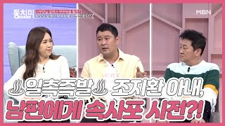 ♨일촉즉발♨ 조지환 아내, 양가 어머니 계신 자리에서 남편에게 속사포 잔소리 시전?! MBN 210424 방송