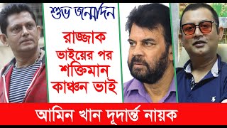 ইলিয়াস কাঞ্চন ও আমিন খানকে নিয়ে মধুর মধুর স্মৃতি মারুফের- Maruf Aqib । Birthday Exclusive । Chithi