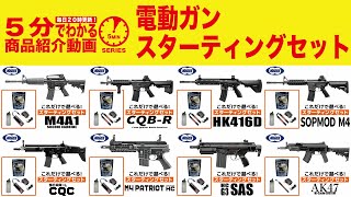 【5分でわかる】電動ガン スターティングセットのご紹介【Vol.152】モケイパドック サバゲー 初心者 これさえ有れば遊べる！最低限 エアガン すぐに遊べる