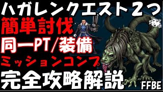 【FFBE】エンヴィーLv4(真の姿)/バッカニアLv3戦　超簡単攻略　控え目同一PT/装備編成　ミッションコンプ　完全攻略解説【Final Fantasy BRAVE EXVIUS】