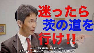 ふざけるな！俺の人生を終わらせやがって！！借金25億の会社に呼び戻された漢。迷ったら茨の道を行け！！株式会社オーダースーツSADA CEO 佐田 展隆さん〜経営者・起業家対談【BOSSの野望】