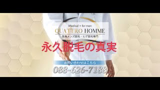 「永久脱毛の真実」徳島メンズ脱毛・ひげ脱毛専門QUATTRO HOMME