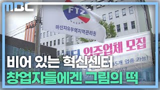 [단독] 스타트업, 혁신센터는 그림의 떡(2022.08.29/뉴스데스크/MBC경남)