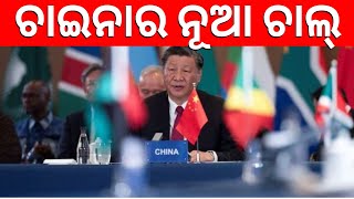 Chaina ଖେଳିଲା ପୁରୁଣା ଚାଲ୍‌ | China's controversial new map includes Arunachal Pradesh | Odia News