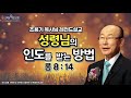 조용기 목사님 레전드설교 성령님의 인도를 받는 방법 롬8 14