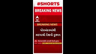 Porbandar News | ગુજરાતની માહિતી પાકિસ્તાનને પુરી પાડતા એક શખ્સની ગુજરાત ATSએ કરી ધરપકડ