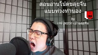 สอนอ่านโน้ตเป็นทำนอง by เวปzezoir-เป่าขลุ่ยจีน