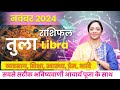 तुला राशिफल नवंबर 2024 | Tula Rashifal November 2024 | Libra November Horoscope #libra