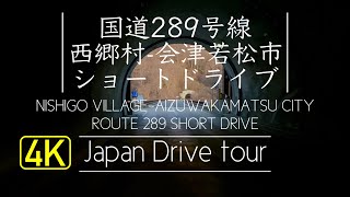 国道289号線　甲子道路ショートドライブ【福島県西白河郡下郷村-会津若松市】