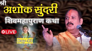 Day-03 || श्री अशोक सुंदरी शिवमहापुराण कथा पंडित प्रदीप मिश्रा || shri ashoksundari ShivMahapuran |