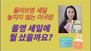 올리브영 세일 놓치지 않는 미국맘 / 올영세일에 뭘 샀을까요?