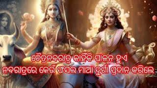 Why chaitra navaratra celebrated? ଚୈତ୍ରନବରାତ୍ର କାହିଁକି ପାଳନ କରାଯାଏ? କେଉଁ ଫସଲରେ ମାଙ୍କୁ ସ୍ୱାଗତ କରାଯାଏ