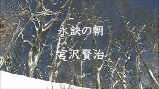 永訣の朝　宮沢賢治　（朗読）