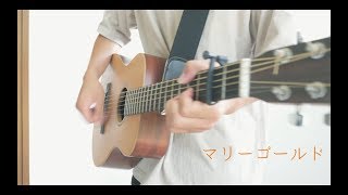 [男性が歌う]あいみょん - マリーゴールド(covered by 菅崎司)歌詞付き