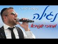 Mordechai Shapiro - Nagila (Cute Lyric Video) מרדכי שפירא - נגילה