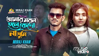 আমার মরন হলে কেদো না তুমি | Amar Moron Hole Kedo Na Tumi | Miraj Khan | Sad Song | Bangla New Song