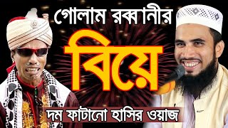 গোলাম রব্বানীর বিয়ে ! দম ফাটানো হাসির ওয়াজ Golam Rabbani Bangla Waz 2020