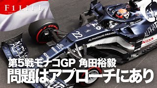 【2021 Rd.5】角田裕毅のモナコGP総括、問題点はアプローチ【モナコGP日曜総括】