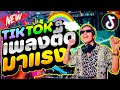 #รำจัด ★TIKTOK เพลงตื๊ด มาแรง★ (คัดมาแล้ว)  ''เปิดดังๆความมันส์จะบังเกิด!!'' 🔥| DANCETAMJAi