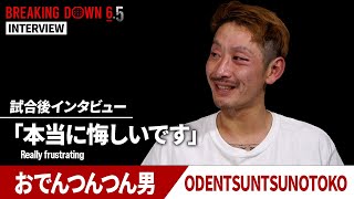 【BreakingDown6.5】試合後インタビュー / おでんつんつん男