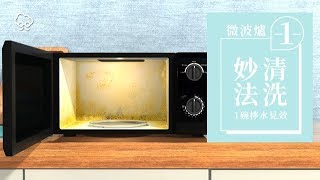 【DIY大神】加熱檸檬水3分鐘　清洗微波爐！去油垢又除味 | 蘋果新聞網